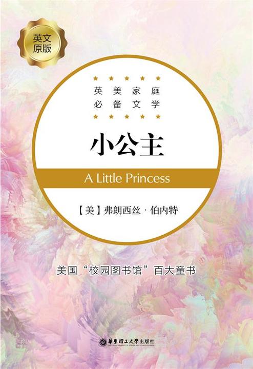 英美家庭文学:小公主