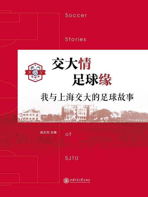 交大情  足球缘——我与上海交大的足球故事