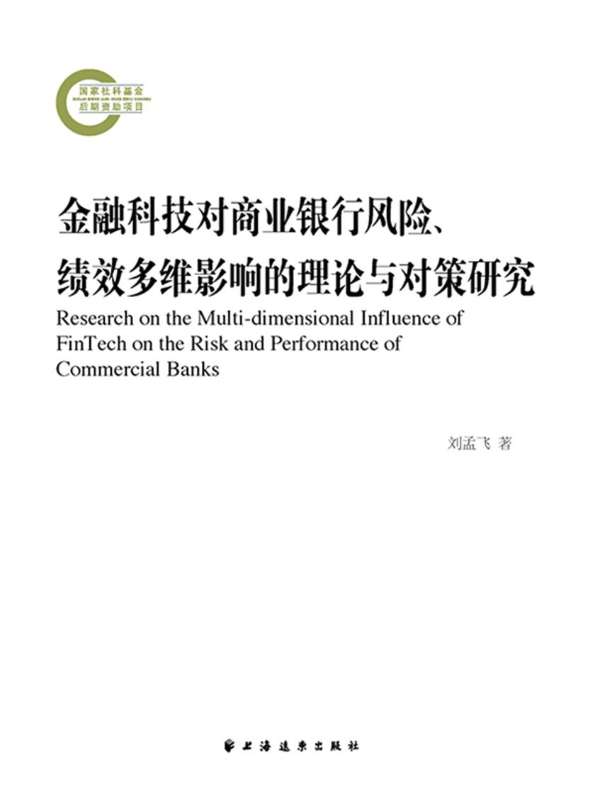 金融科技对商业银行风险、绩效多维影响的理论与对策研究