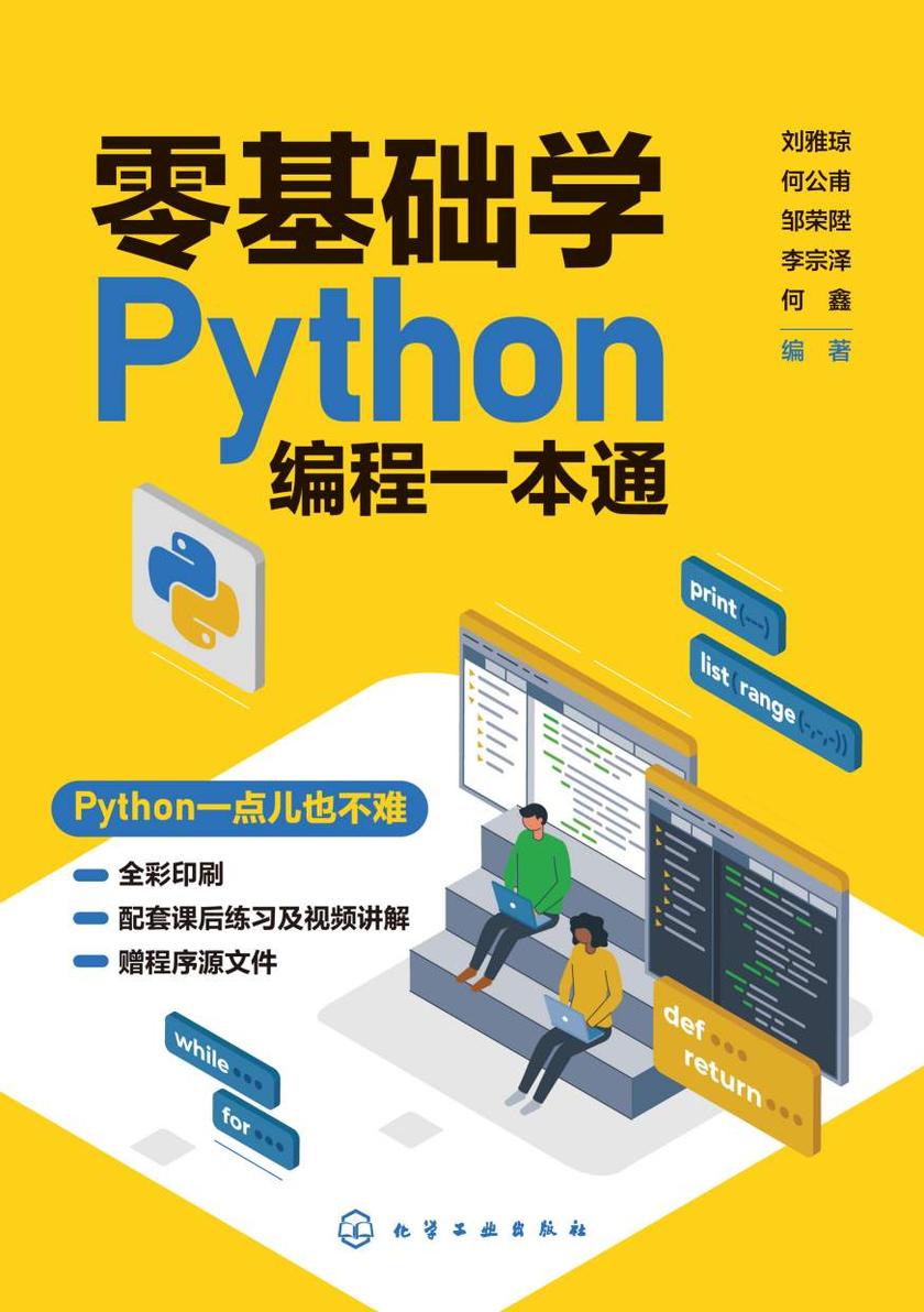 零基础学Python编程一本通