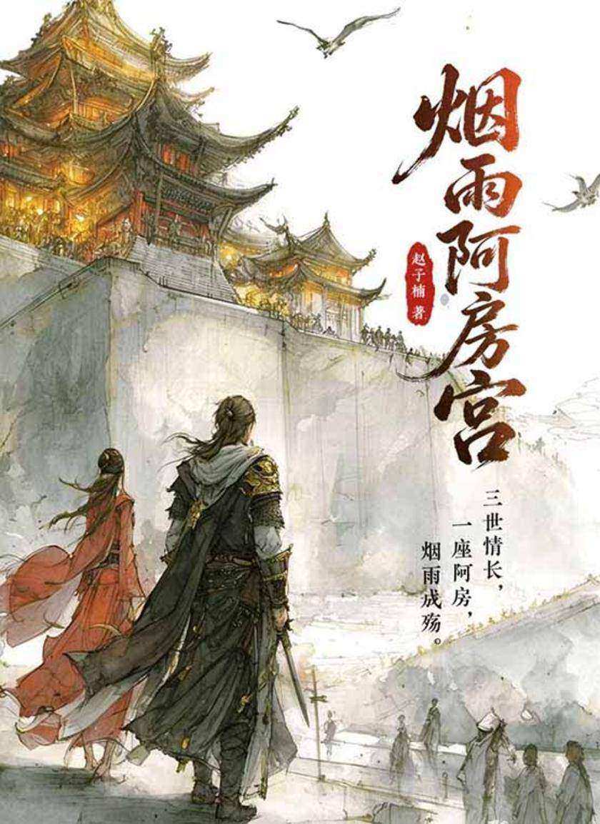 烟雨阿房宫