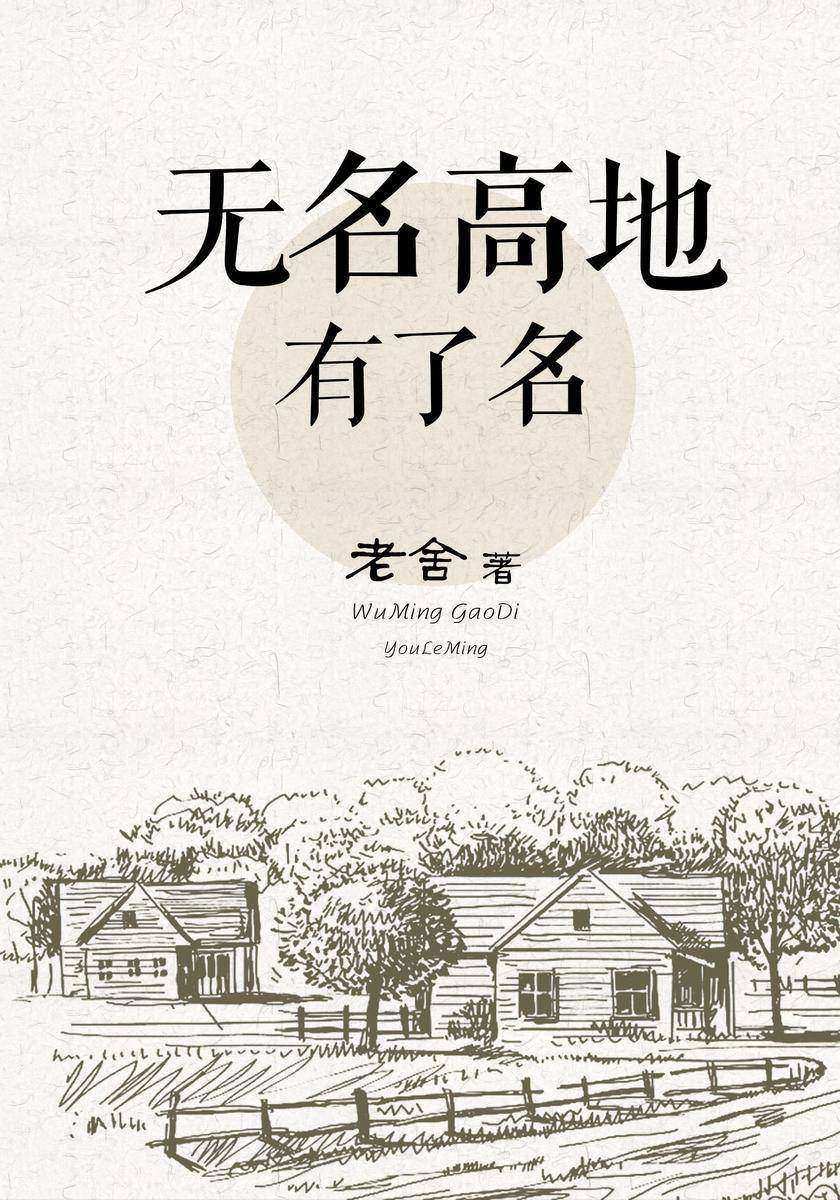 无名高地有了名