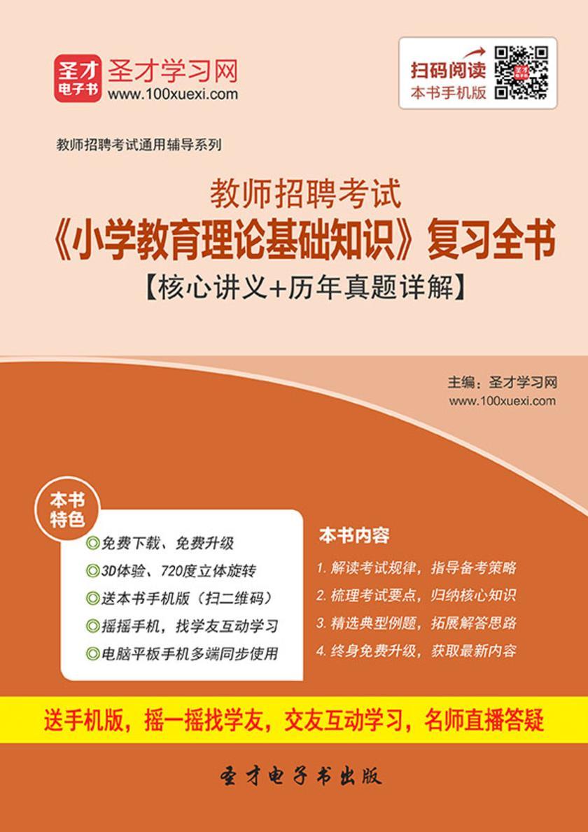 2017年教师招聘考试《小学教育理论基础知识》复习全书【核心讲义＋历年真题详解】
