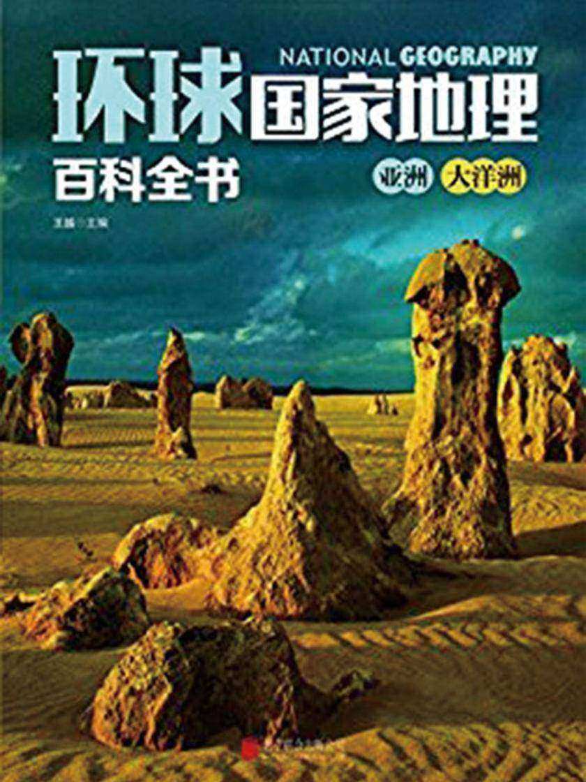 环球国家地理百科全书.亚洲、大洋洲