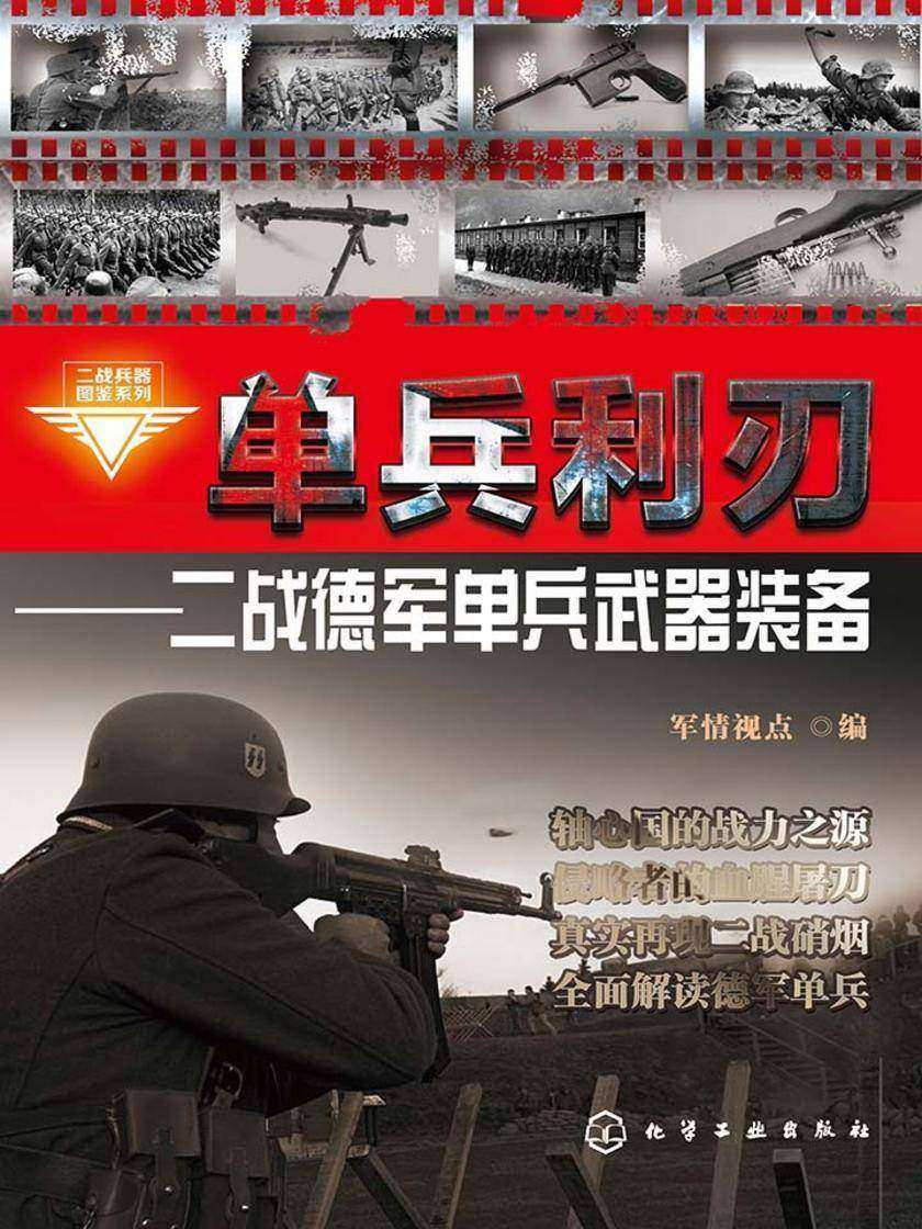单兵利刃:二战德军单兵武器装备