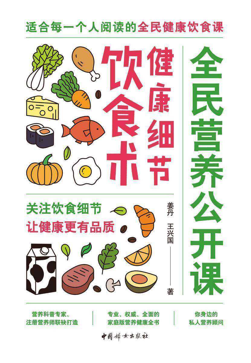 全民营养公开课·健康细节饮食术