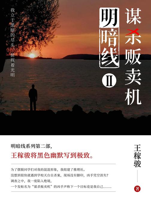 明暗线Ⅱ——谋杀贩卖机