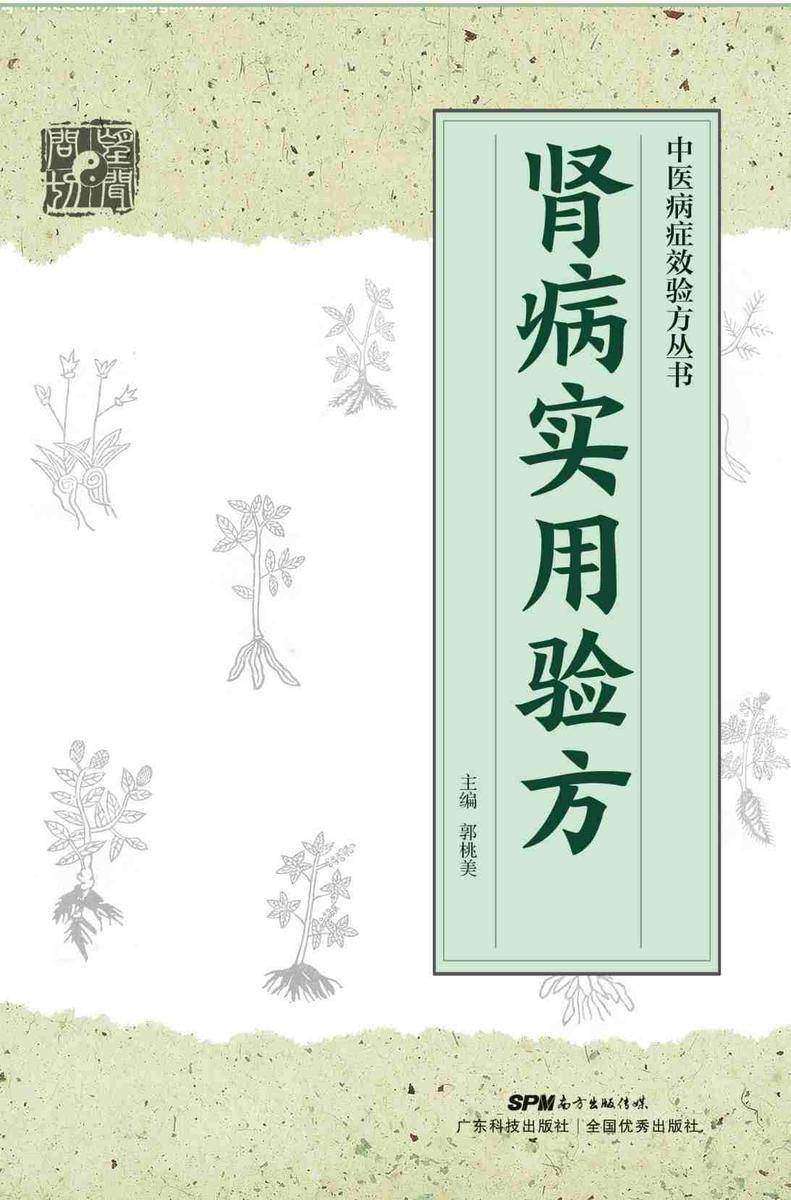 中医病证效验方丛书 肾病实用验方