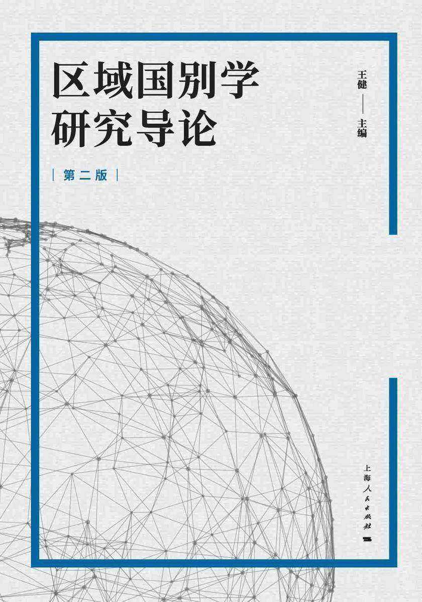 区域国别学研究导论(第二版)