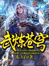 武炼苍穹