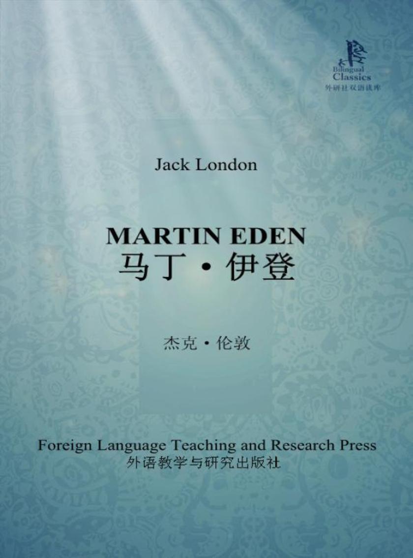 马丁·伊登(外研社双语读库)