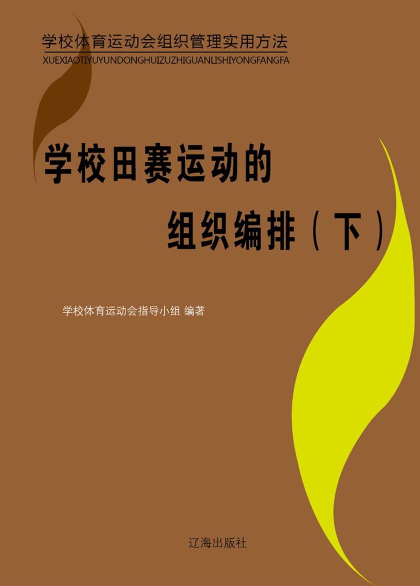 学校田赛运动的组织编排(下)