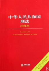 中华人民共和国刑法（注释本）