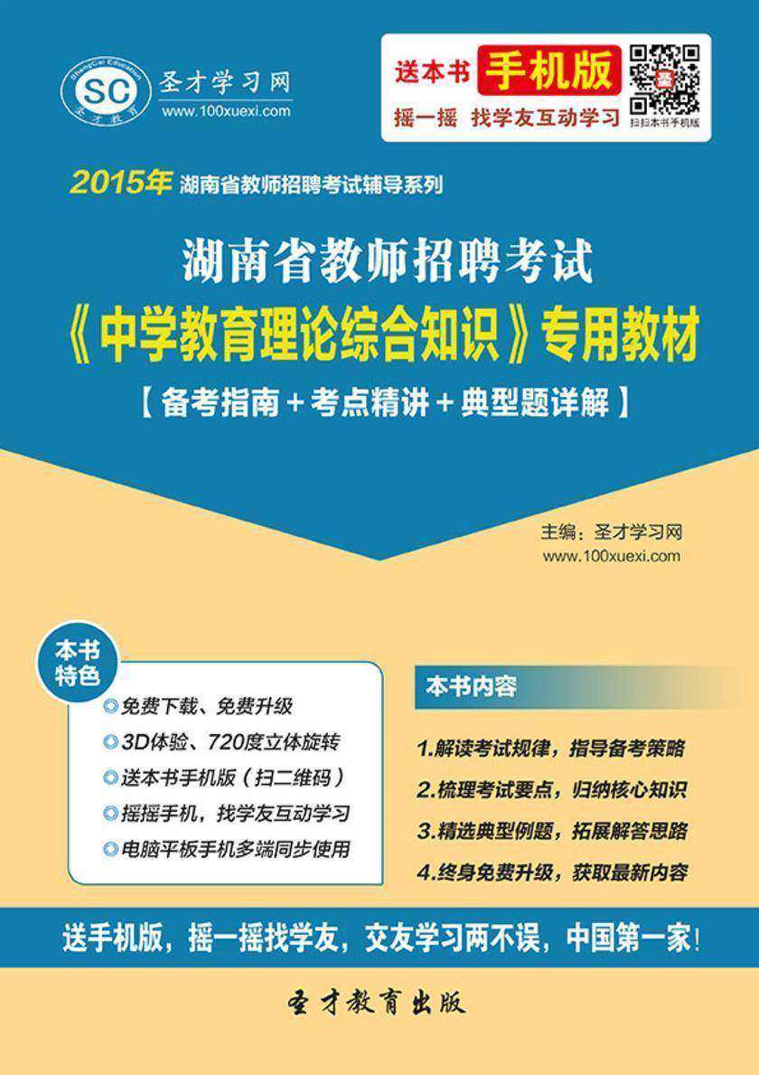 2017年湖南省教师招聘考试《中学教育理论综合知识》专用教材【备考指南＋考点精讲＋典型题详解】