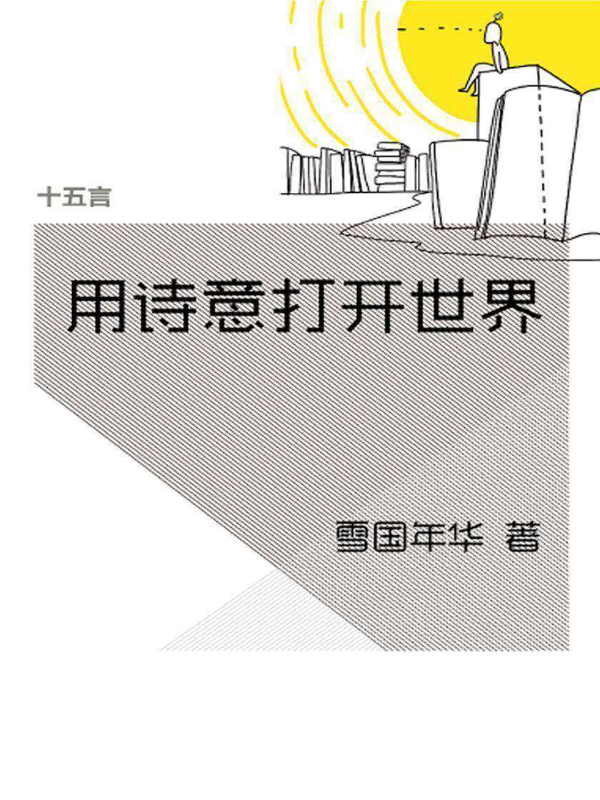 用诗意打开世界·十五言雪国年华文集（果壳·十五言系列）