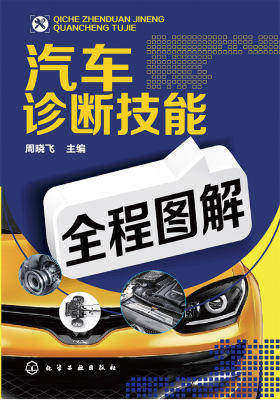 汽车诊断技能全程图解