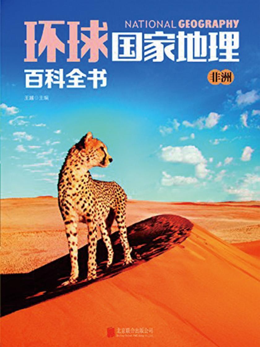 环球国家地理百科全书.非洲