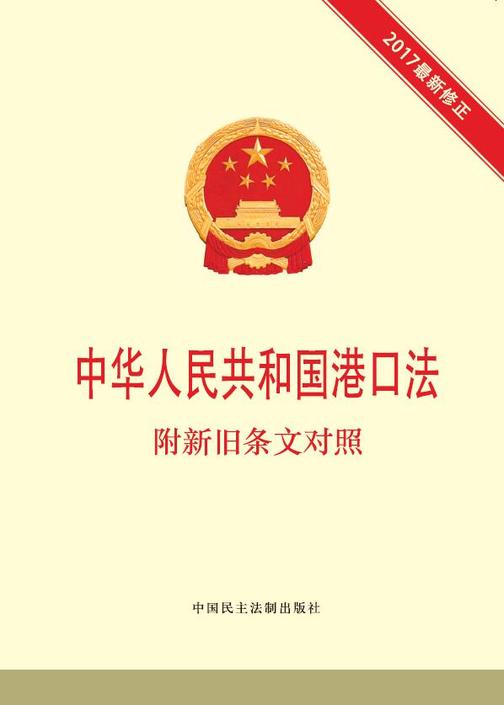 中华人民共和国港口法 附新旧条文对照