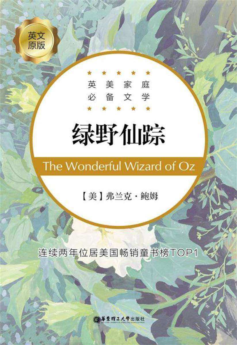 英美家庭文学:绿野仙踪