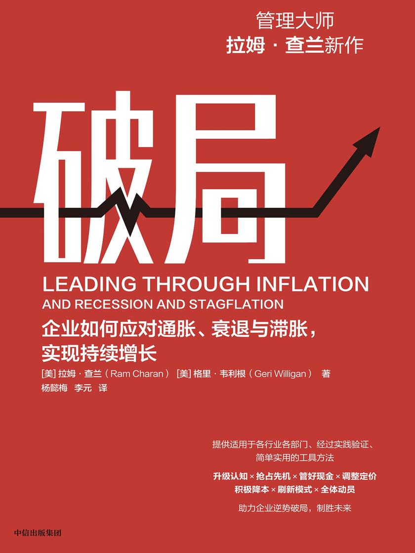 破局 :企业如何应对通胀、衰退与滞胀,实现持续增长