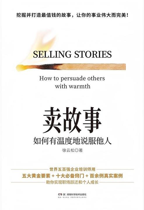 卖故事:如何有温度地说服他人