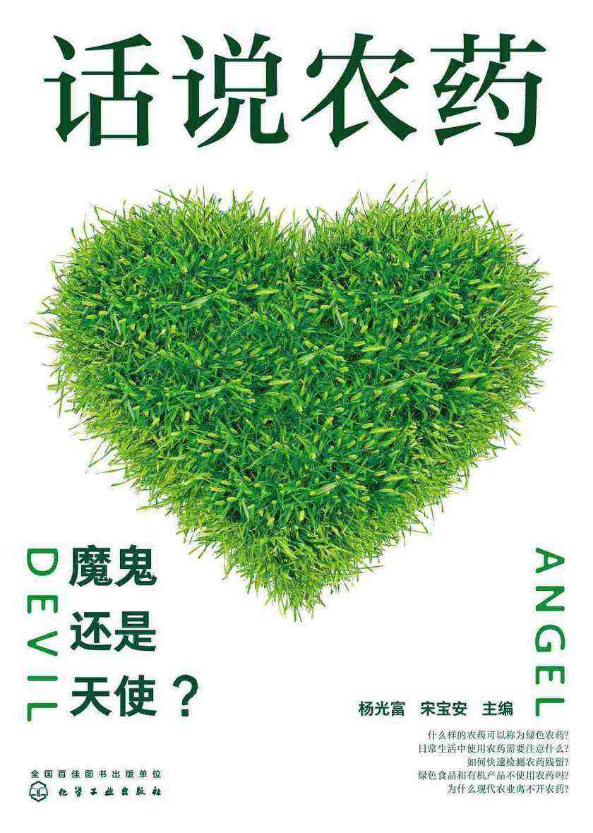 话说农药:魔鬼还是天使?