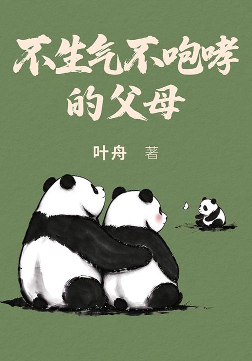 不生气不咆哮的父母