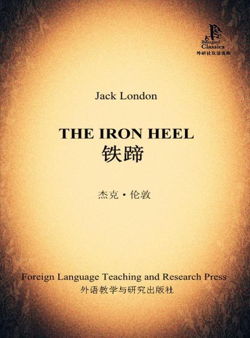 铁蹄(外研社双语读库)