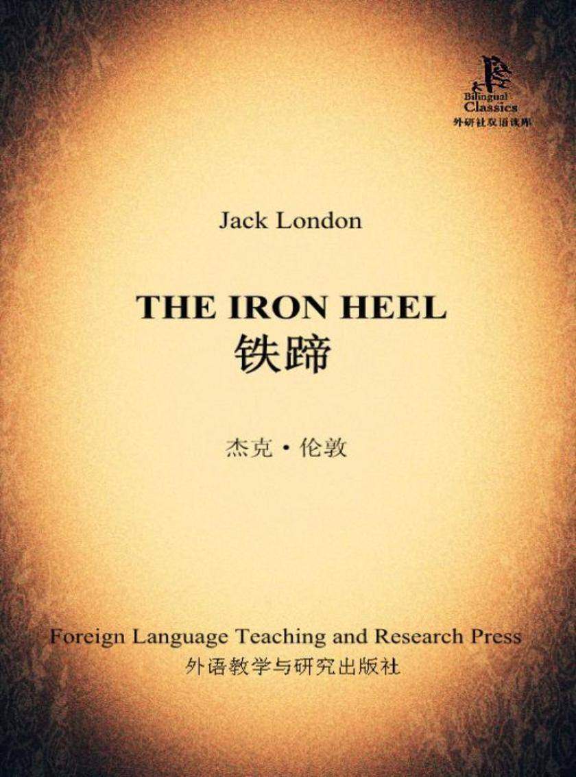 铁蹄(外研社双语读库)