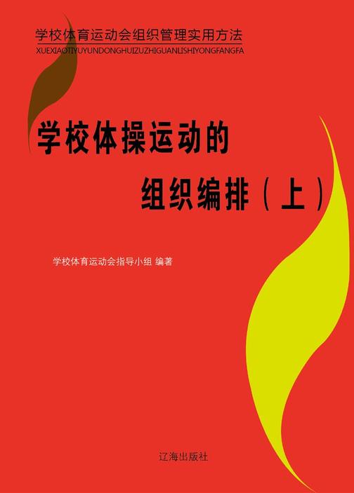 学校体操运动的组织编排(上)