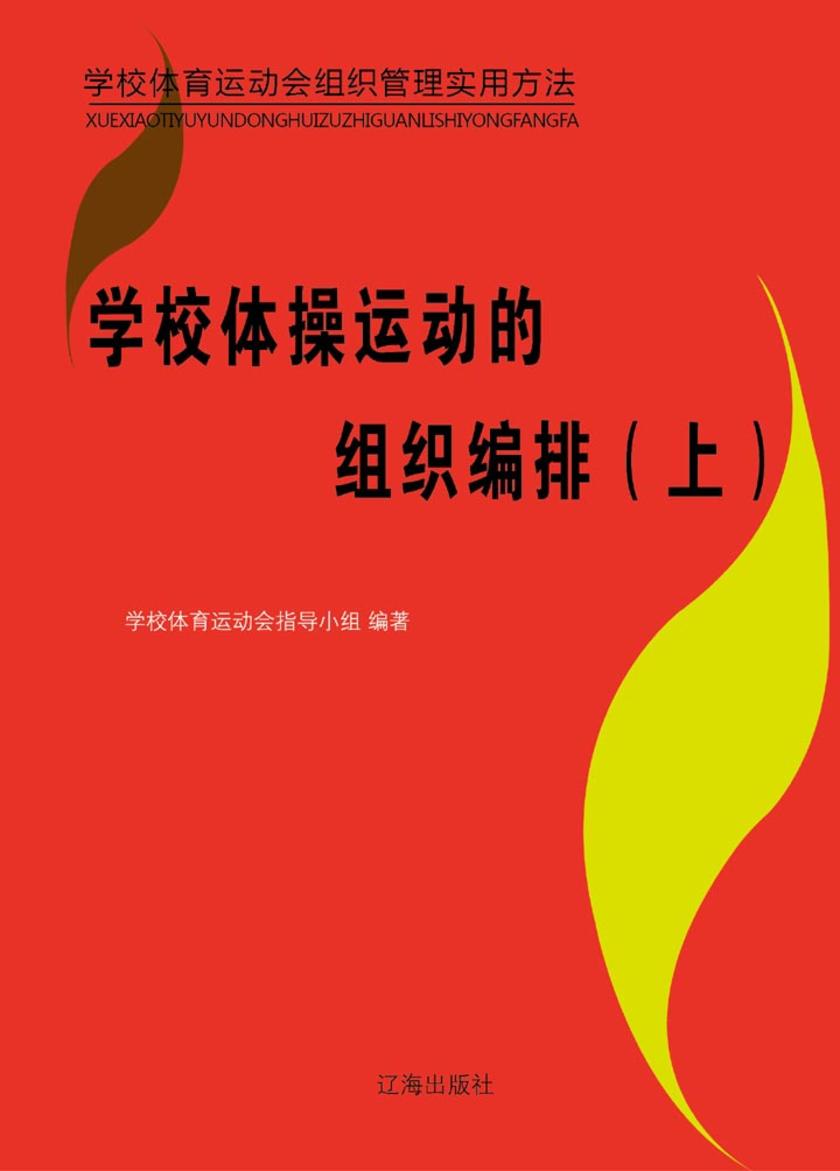 学校体操运动的组织编排(上)