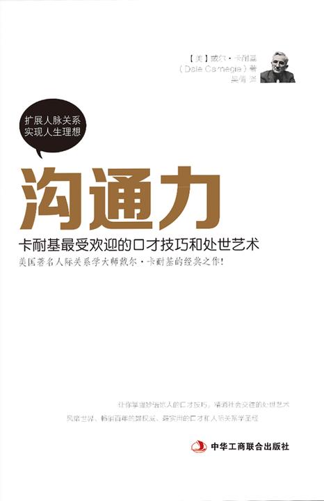 沟通力：卡耐基最受欢迎的口才技巧和处世技巧