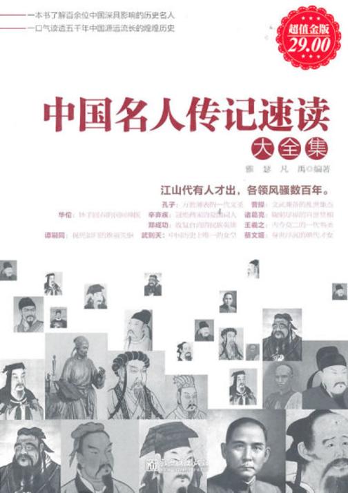 超值金版-中国名人传记速读大全集