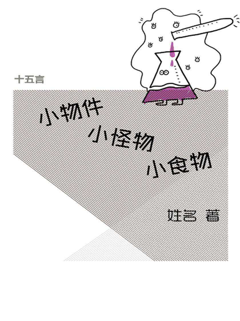 小物件、小怪物和小食物·十五言姓名文集（果壳·十五言系列）