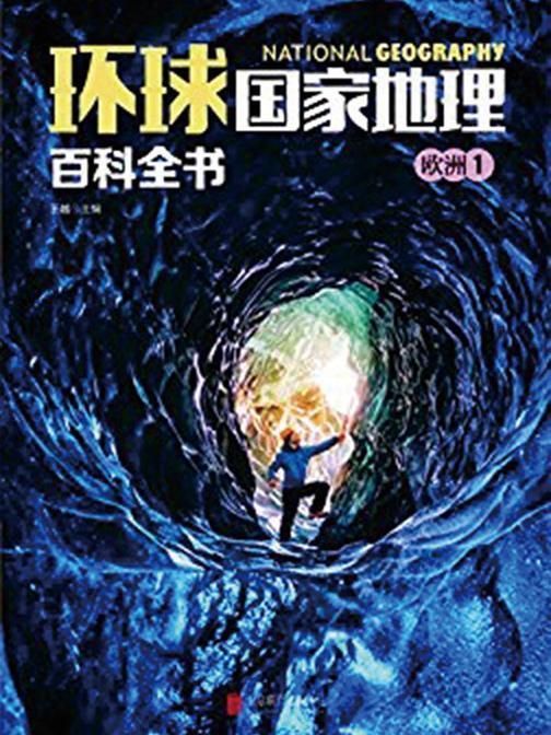环球国家地理百科全书.欧洲1