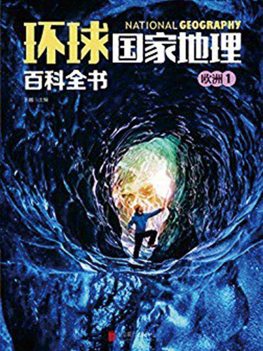 环球国家地理百科全书.欧洲1