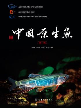 中国原生鱼·第一辑