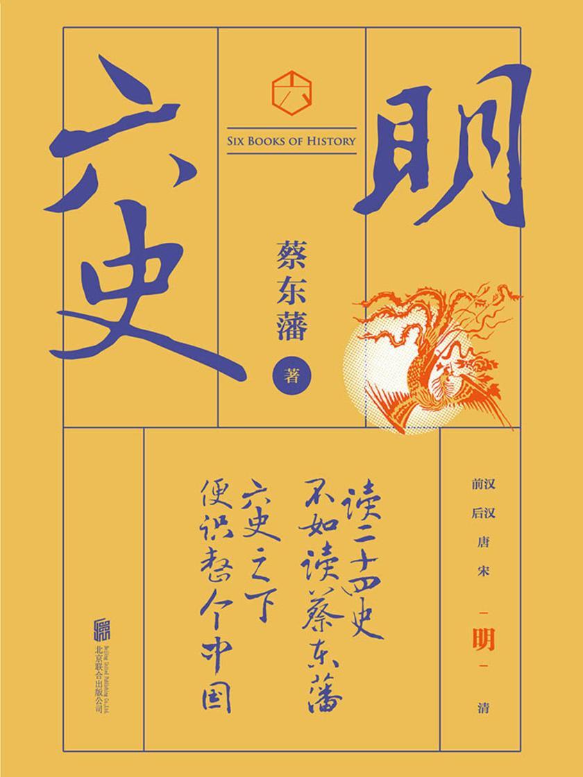 六史：明史演义(畅销百年，享誉全球的东方历史殿堂级世纪小说，秦、汉、唐、宋、明、清，一个王朝的兴起和衰落)