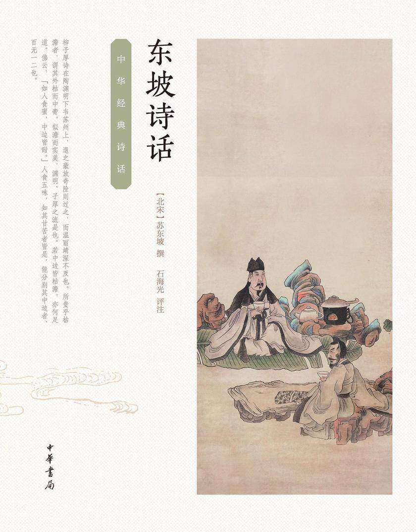 东坡诗话--中华经典诗话  中华书局出品