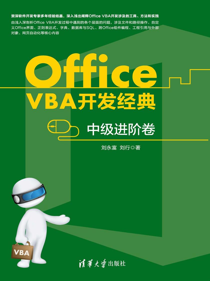 Office VBA开发经典——中级进阶卷