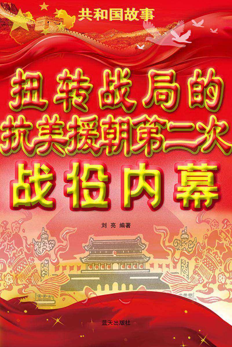 扭转战局的抗美援朝第二次战役内幕