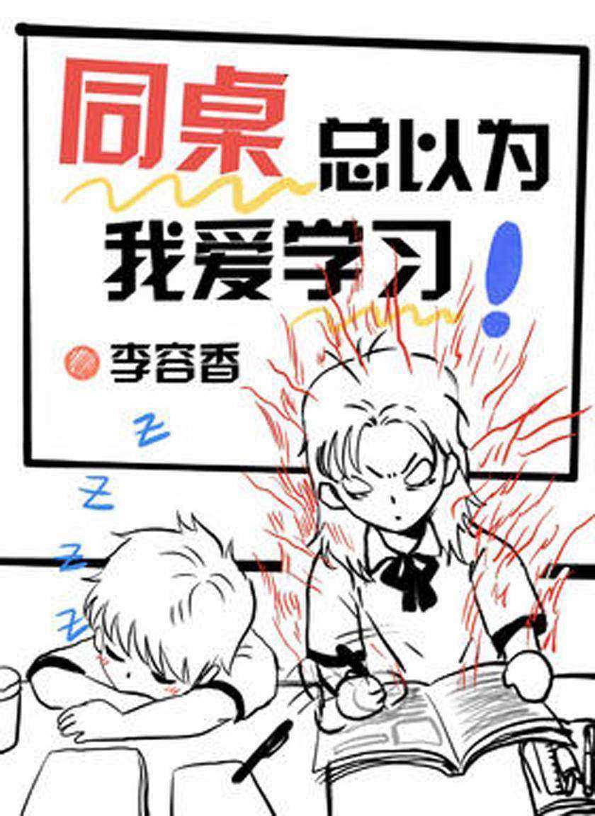 同桌总以为我爱学习