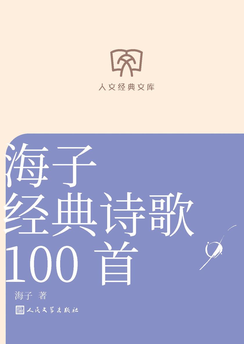 海子经典诗歌100首