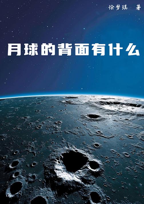 月球的背面有什么
