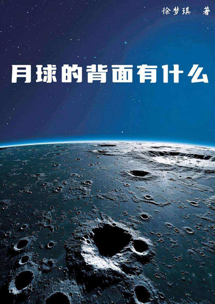 月球的背面有什么