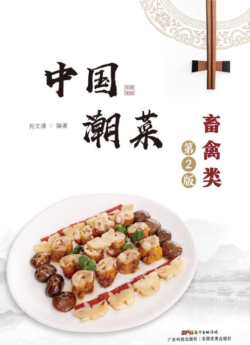 中国潮菜:畜禽类