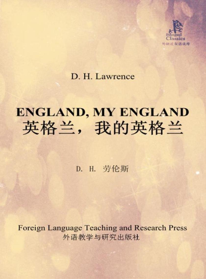 英格兰，我的英格兰(外研社双语读库)