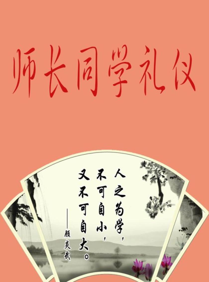 师长同学礼仪