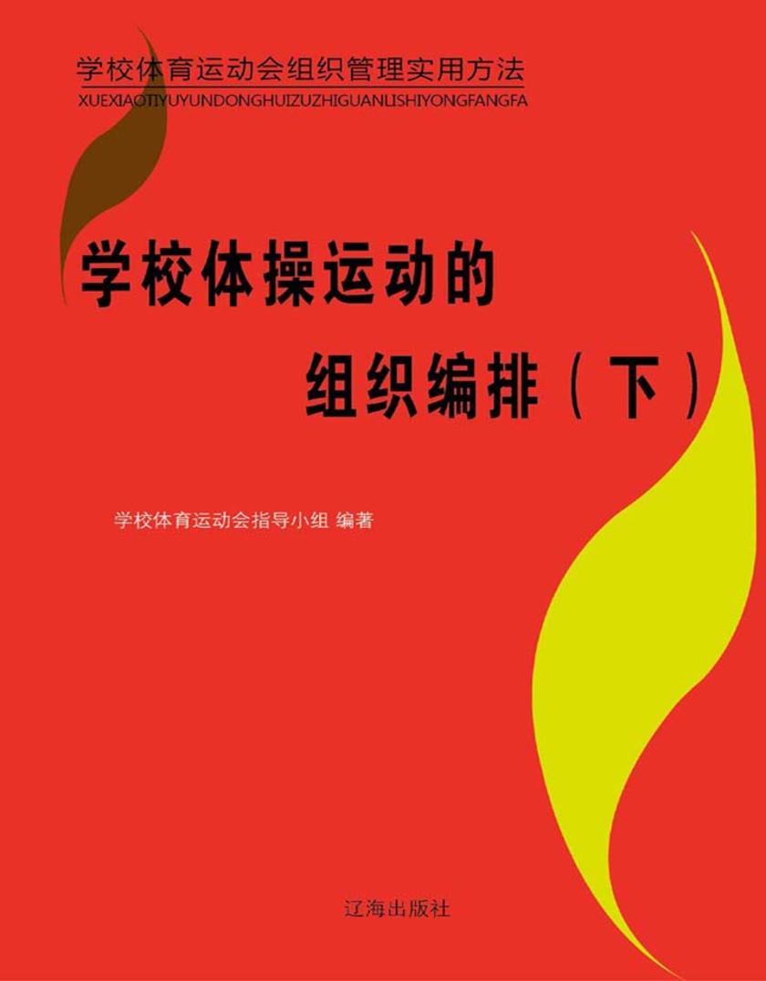 学校体操运动的组织编排（下）