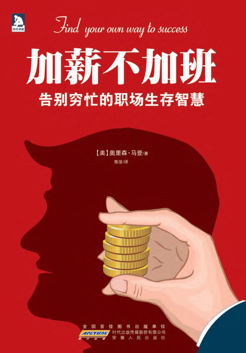 加薪不加班：告别穷忙的职场生存智慧